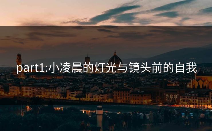part1:小凌晨的灯光与镜头前的自我