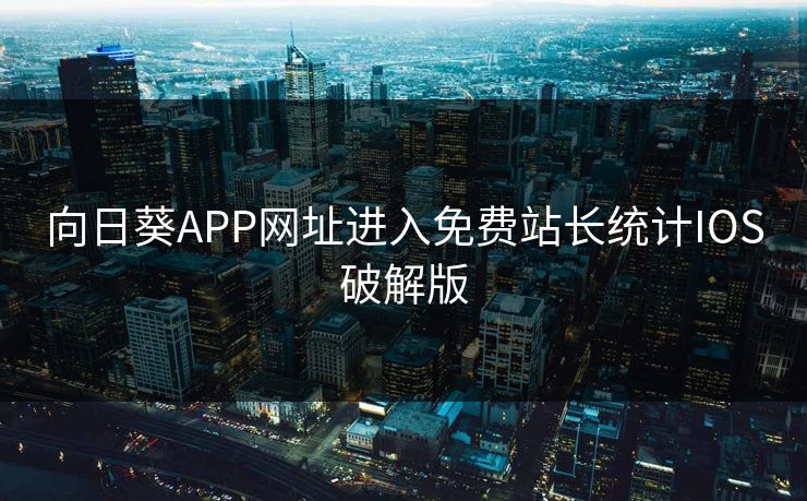 向日葵APP网址进入免费站长统计IOS破解版